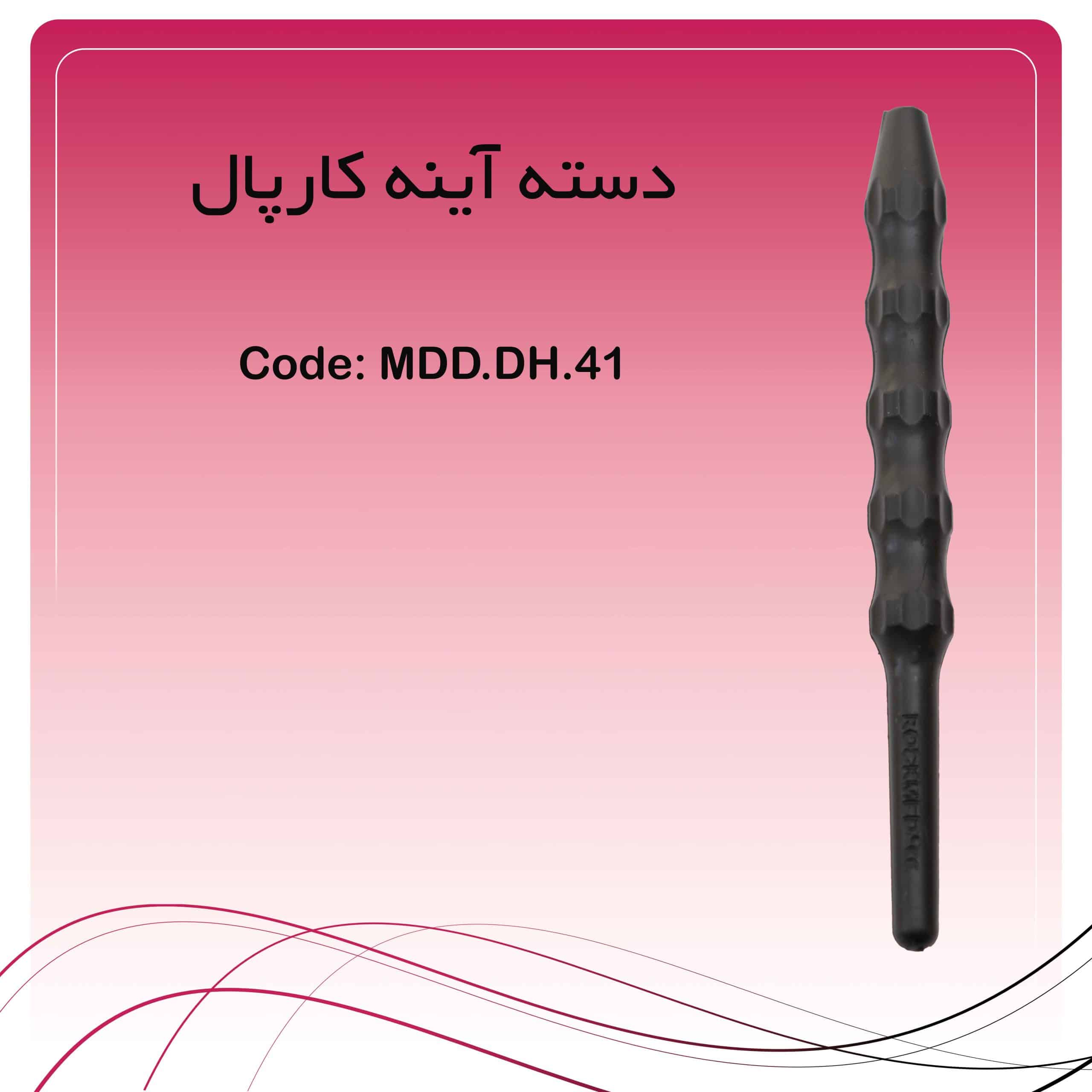 21 دسته آینه کارپال