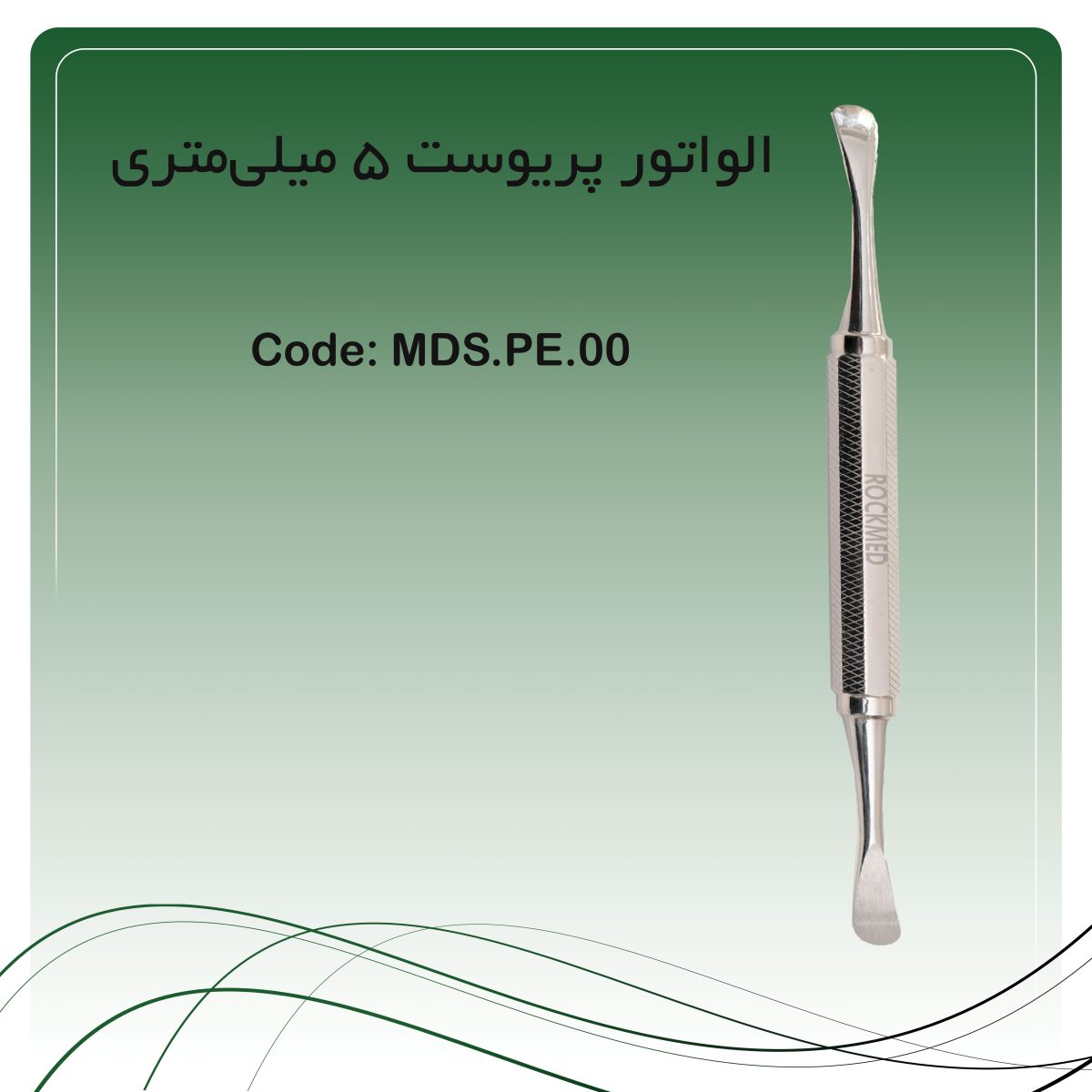 الواتور پریوست 5 میلی‌متری
