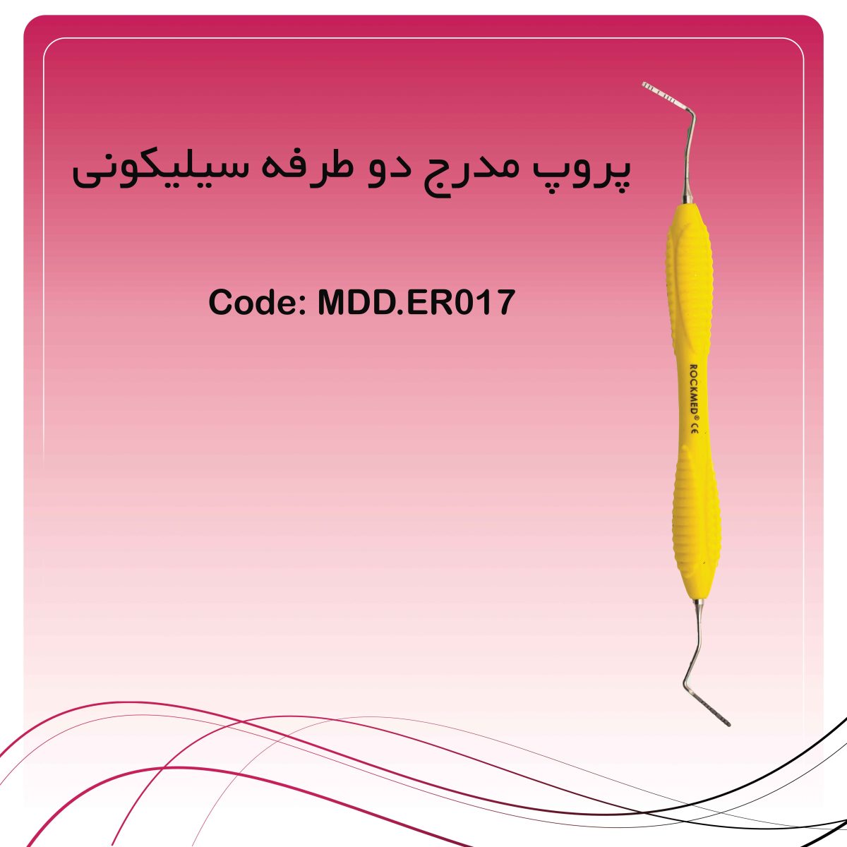 پروپ مدرج دوطرفه سیلیکونی
