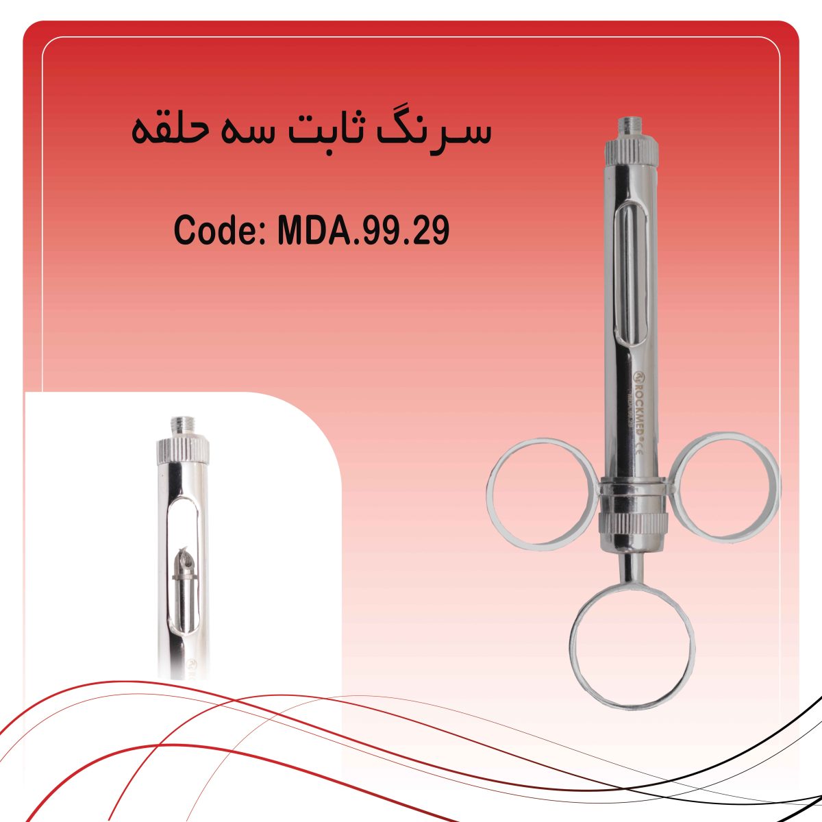 سرنگ ثابت سه حلقه