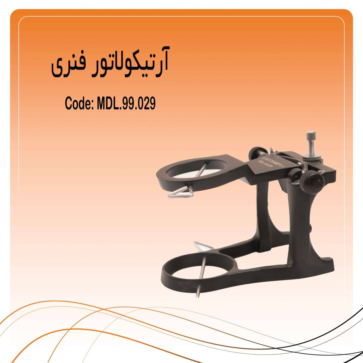 3 آرتیکولاتور فنری