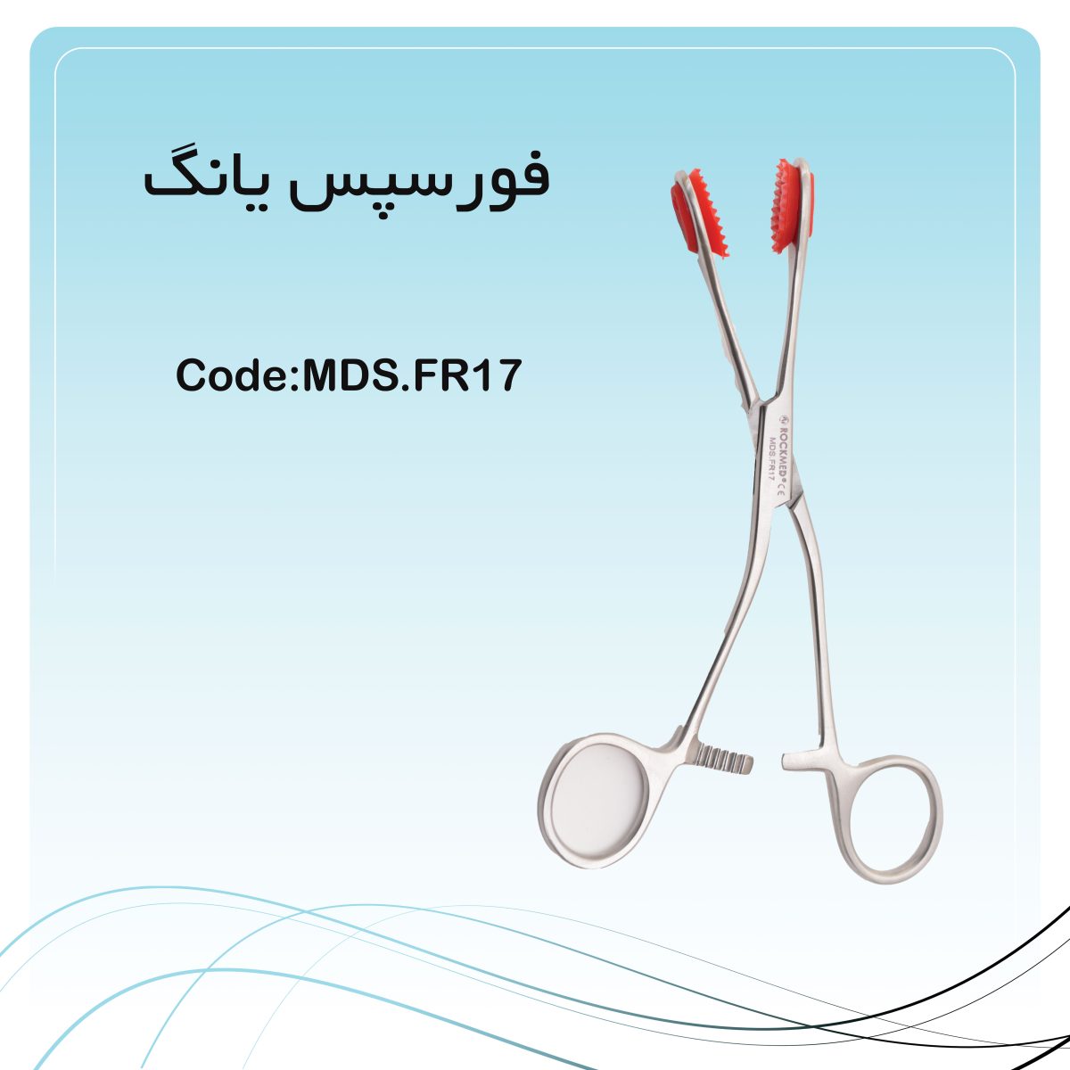 فورسپس یانگ