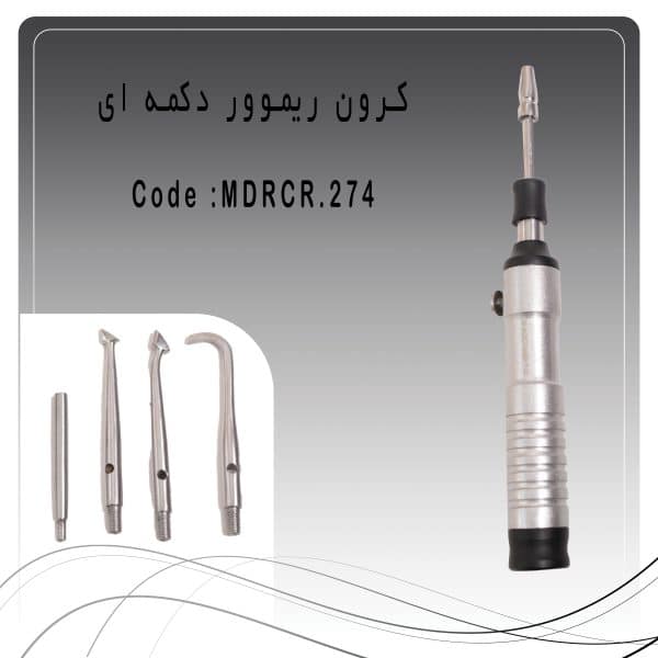 کرون ریموور دکمه ای