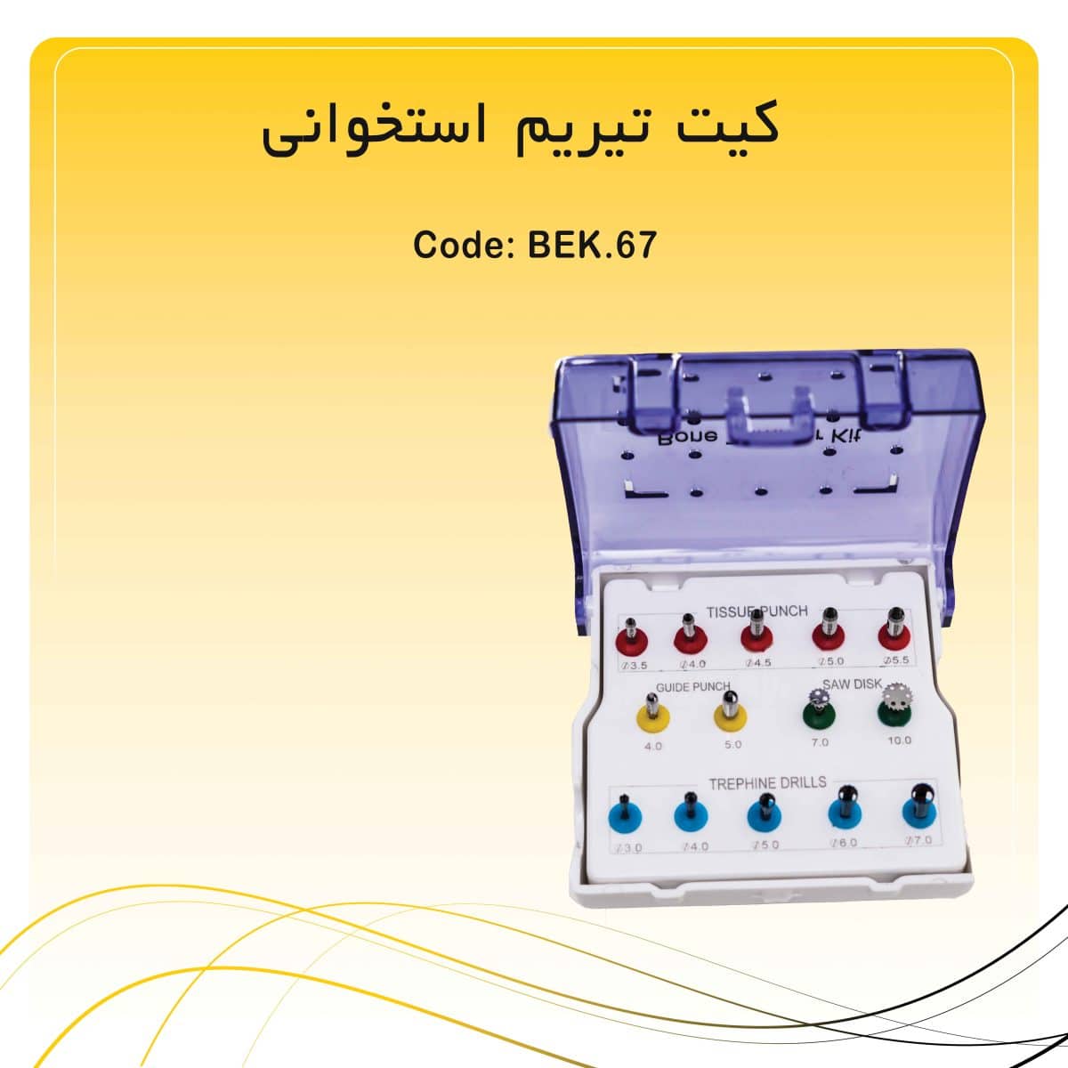 71 کیت تیریم استخوانی