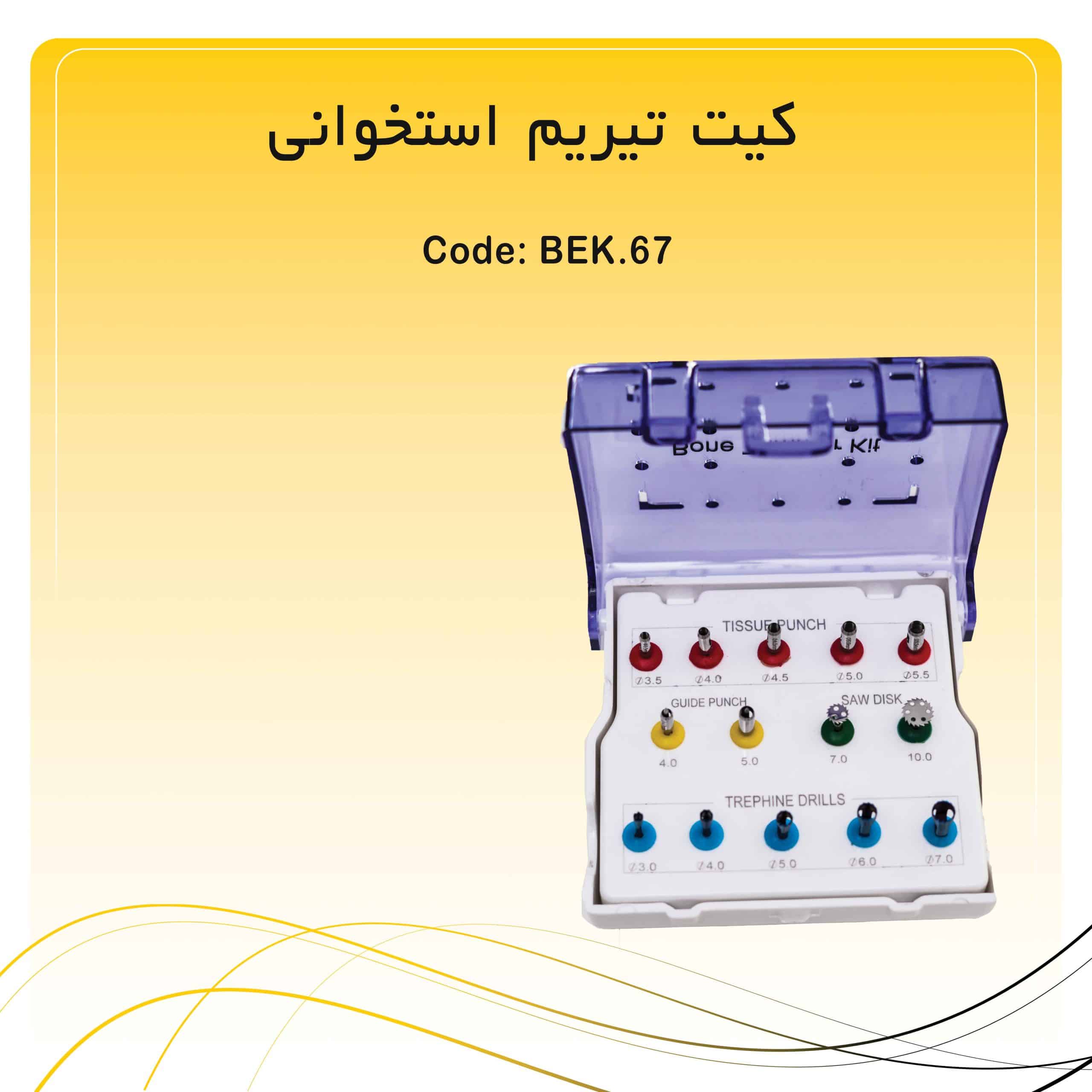 71 کیت تیریم استخوانی