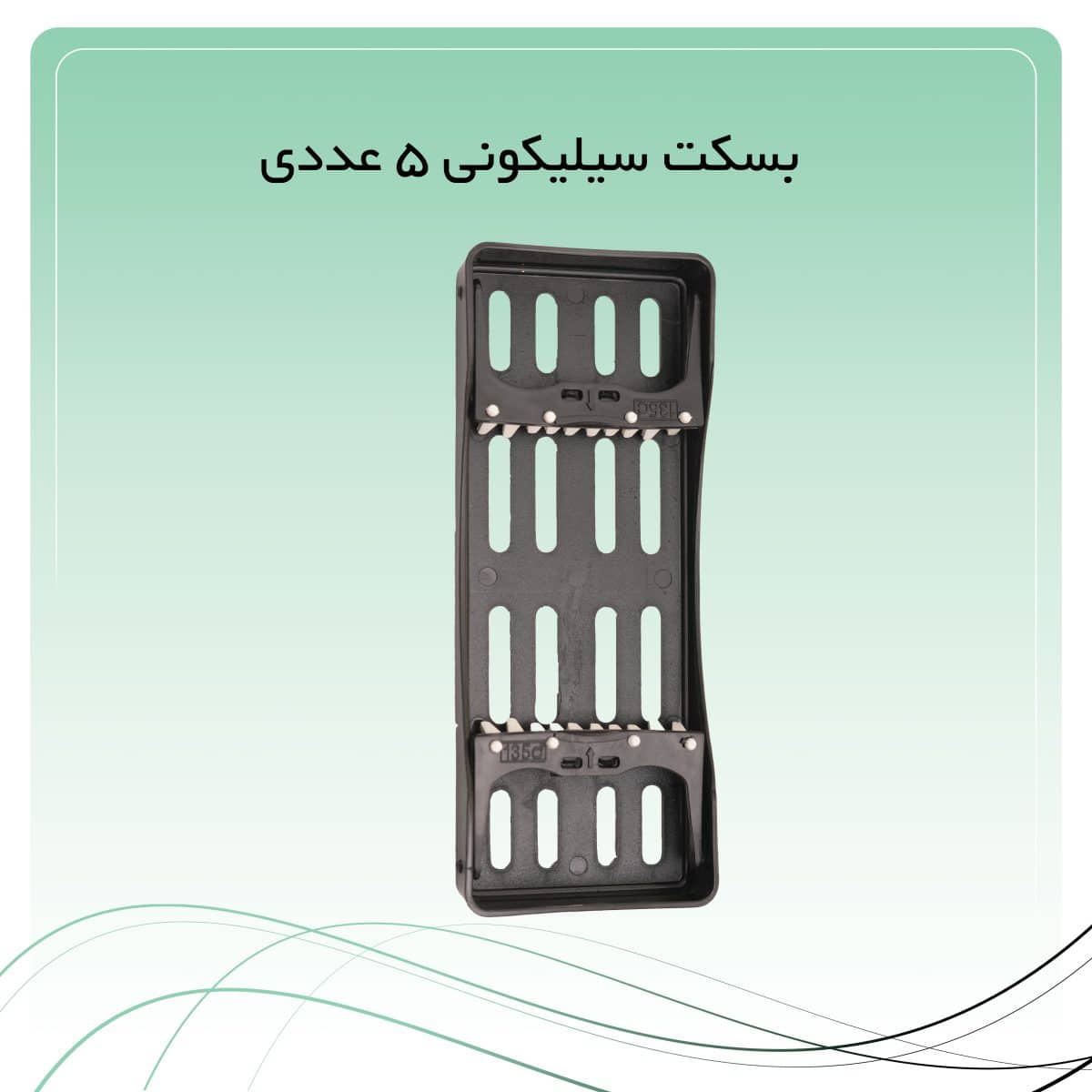 بسکت سیلیکونی 5 عددی