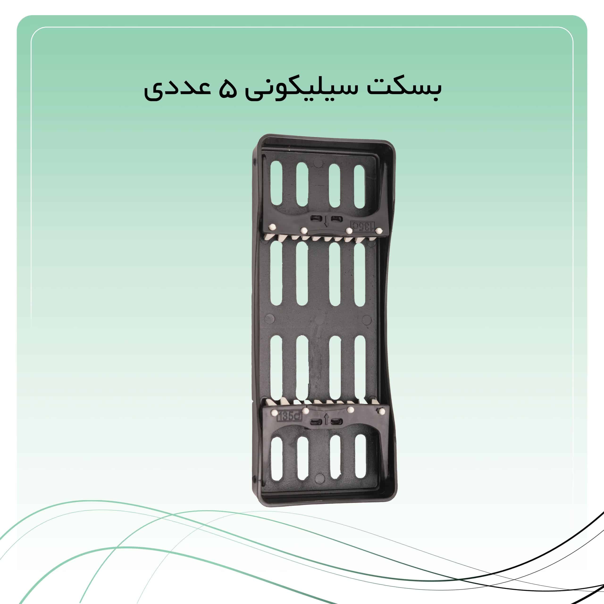 9 بسکت سیلیکونی 5 عددی