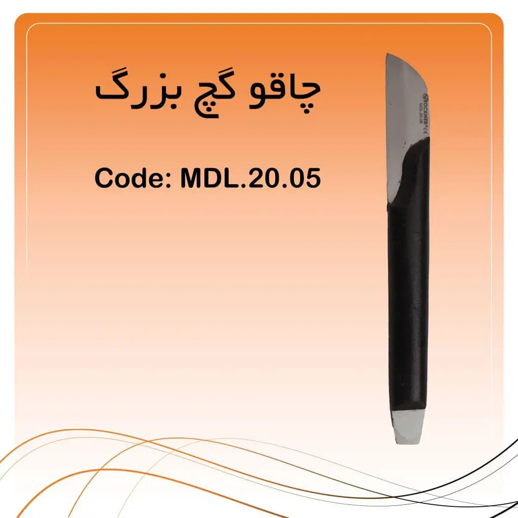 تصویر چاقو گچ بری بزرگ راکمد (درجه ۱)