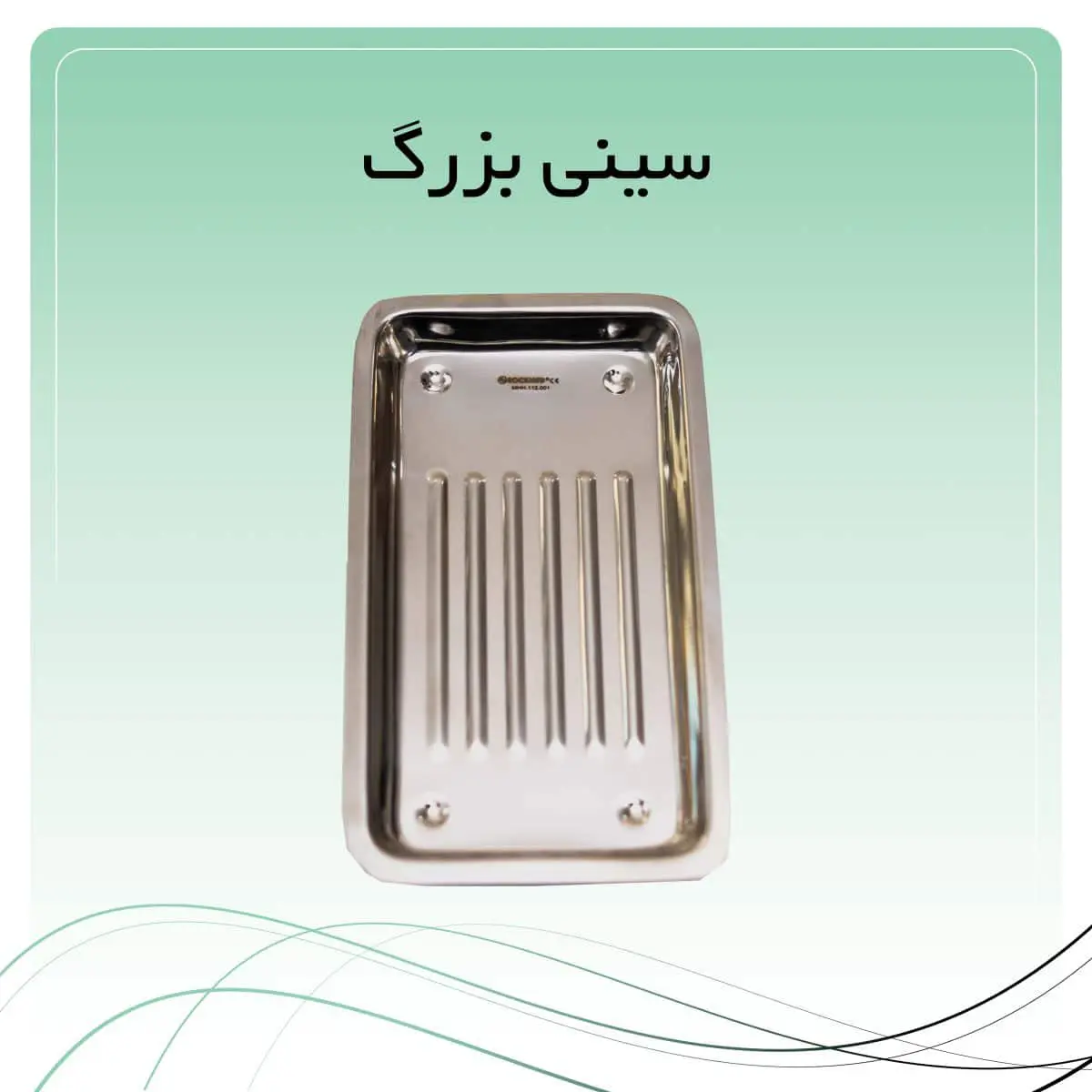 rockmed-big-tray تصویر سینی معاینه بزرگ راکمد