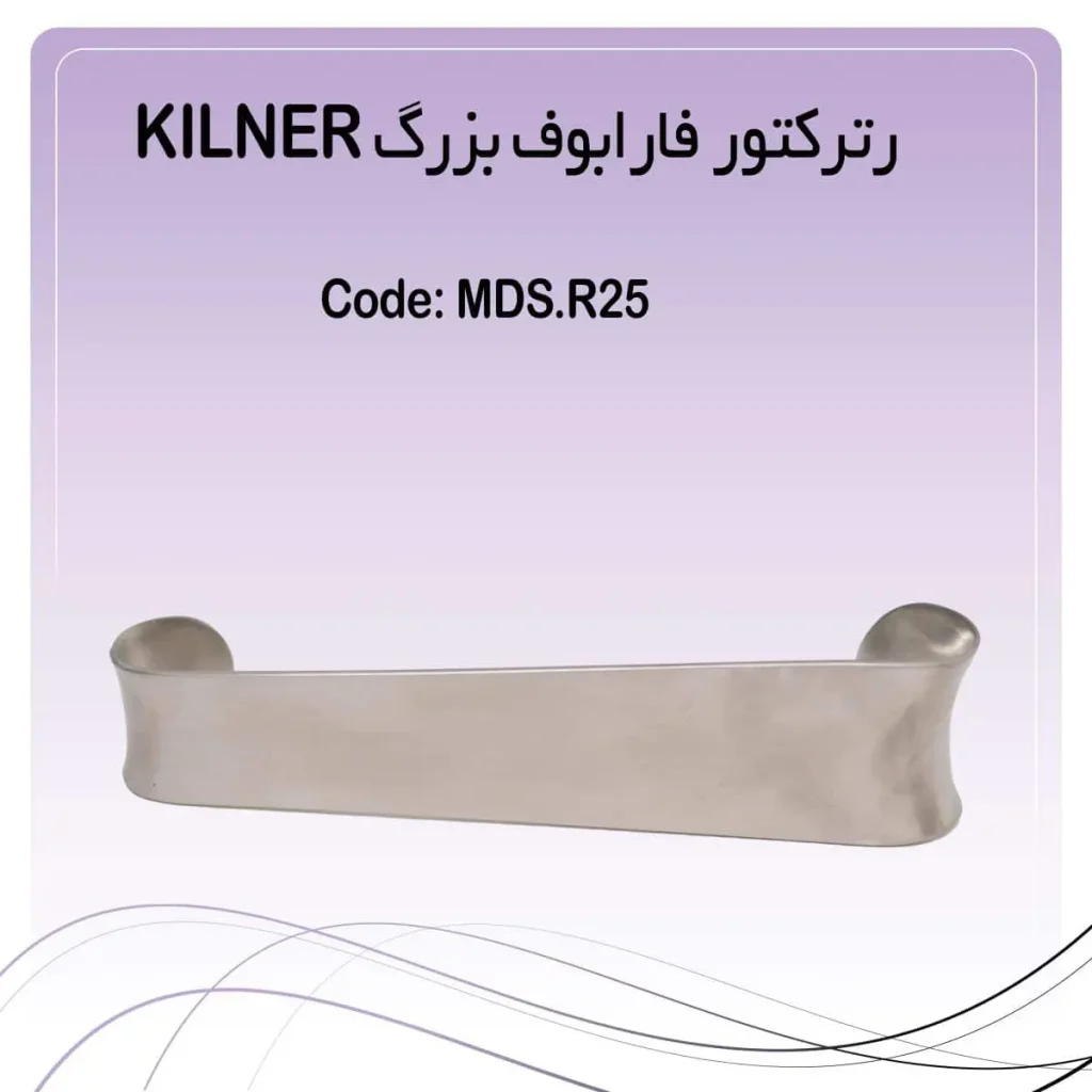 تصویر رترکتور فارابوف 15 سانت راکمد (دهان بازکن) KILNER