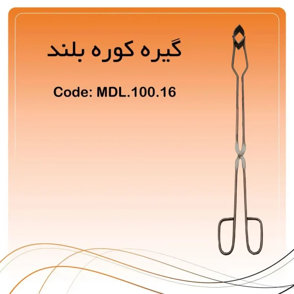 تصویر انبر کوره لابراتواری راکمد (۵۶ سانت)