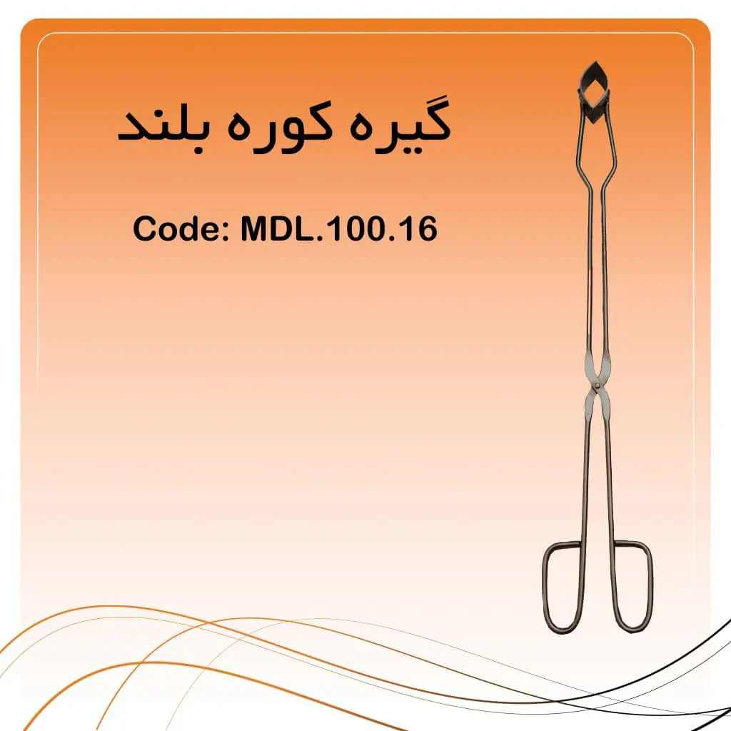 تصویر انبر کوره لابراتواری راکمد (۵۶ سانت)