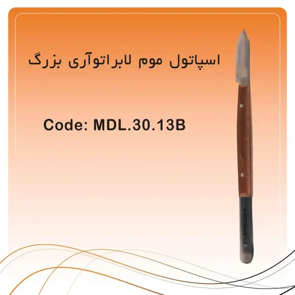 تصویر اسپاتول موم کاری بزرگ راکمد