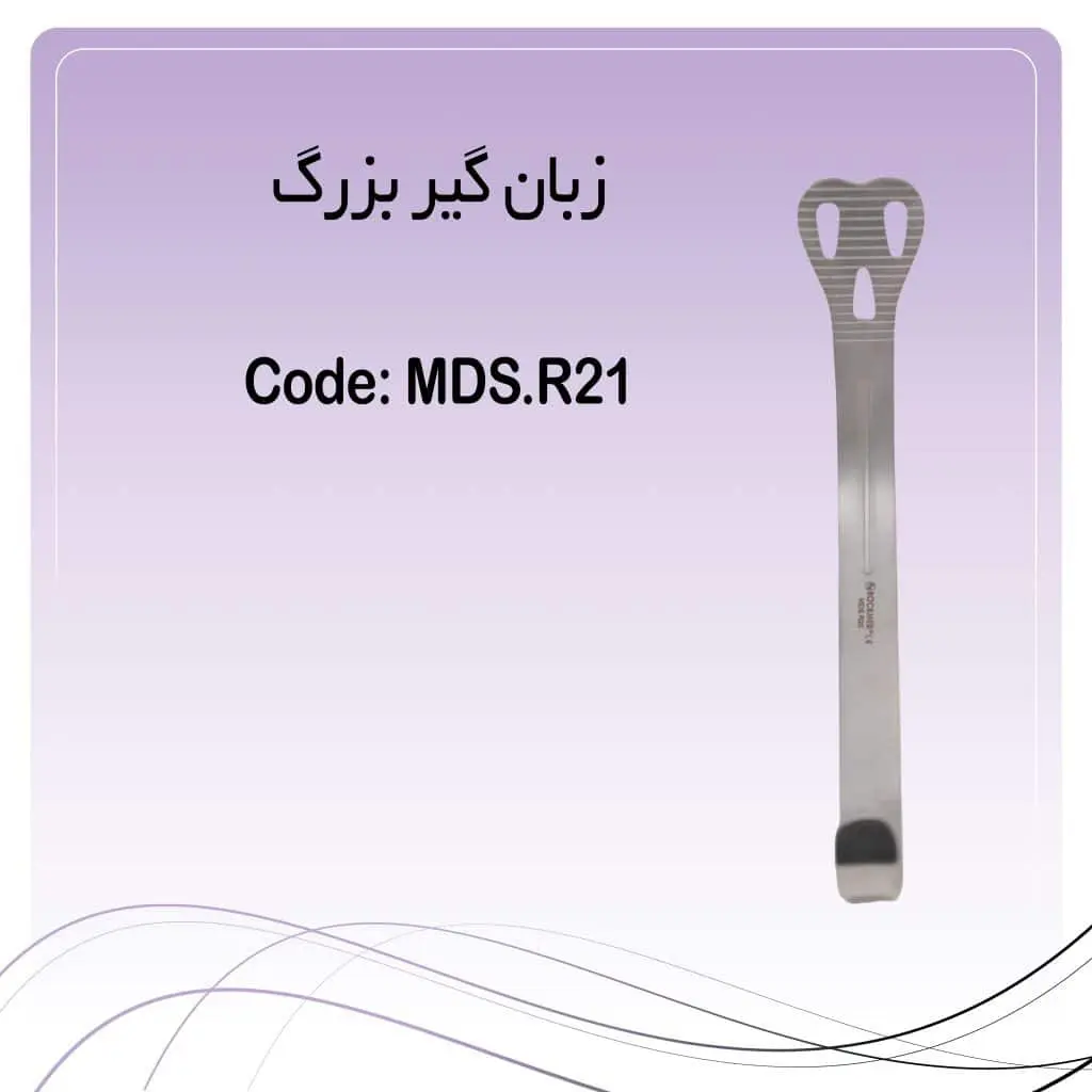 تصویر زبانگیر (Weider Retractor) بزرگ راکمد