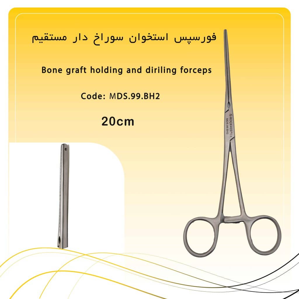 فورسپس استخوان سوراخ‌دار مستقیم