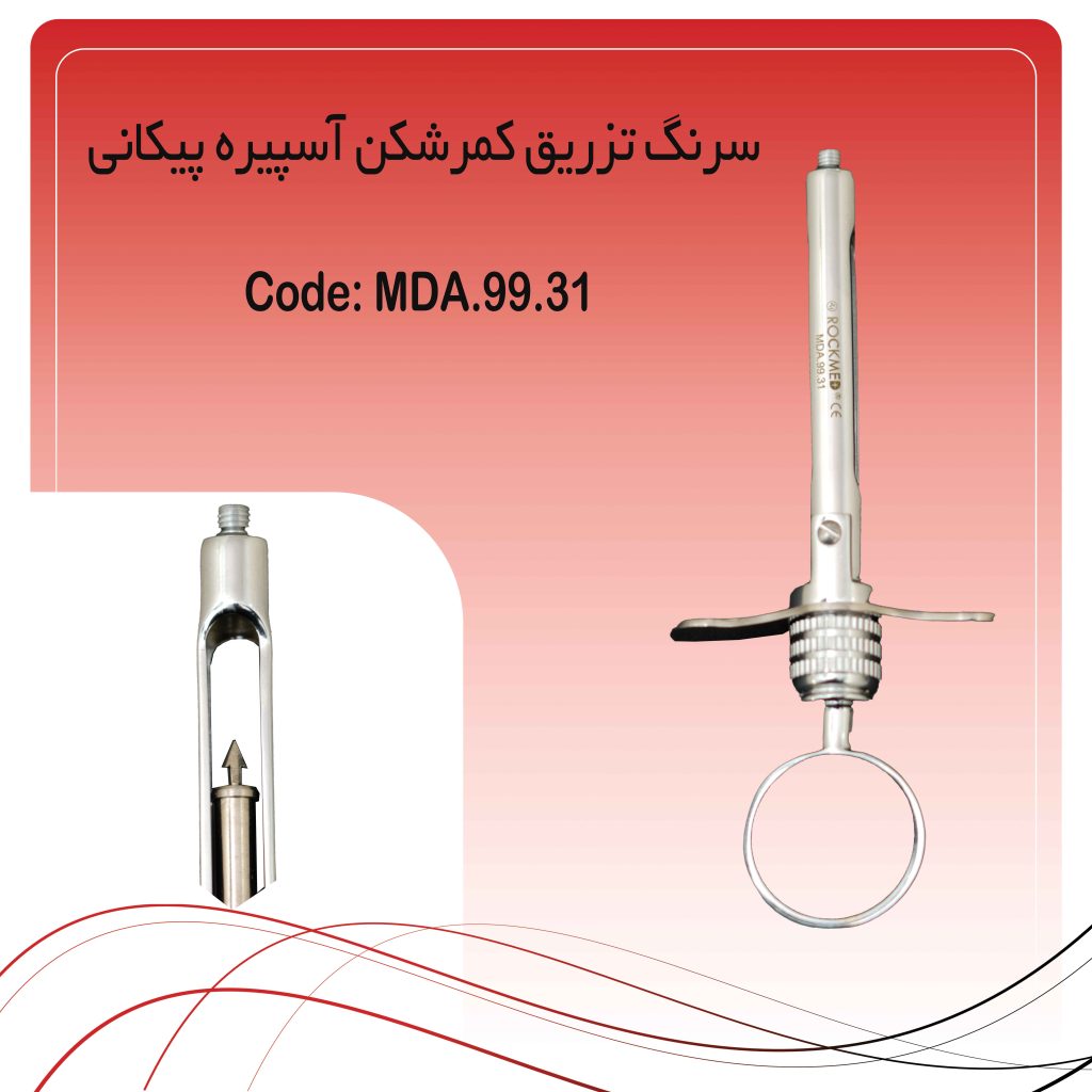 سرنگ تزریق کمرشکن آسپیره پیکانی