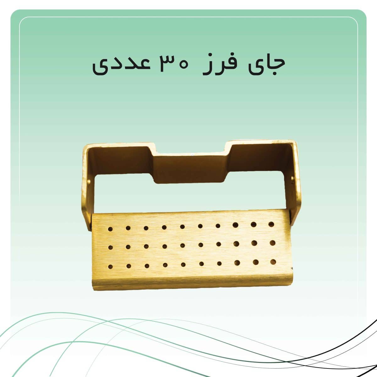 1 جای فرز 30 عددی