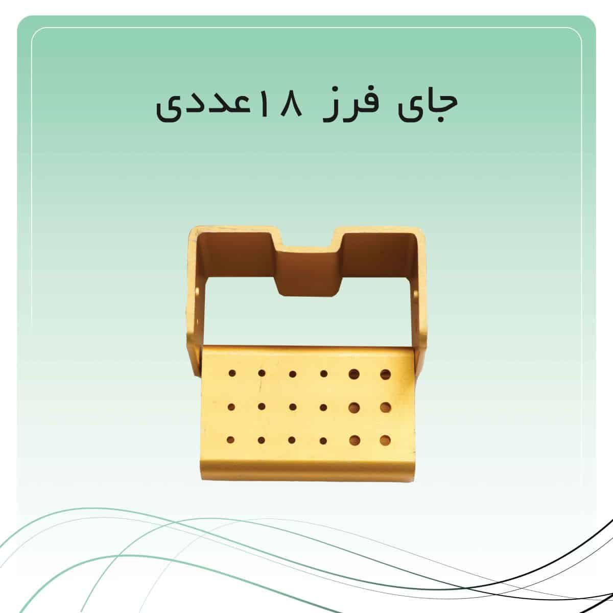 جای فرز 18 عددی