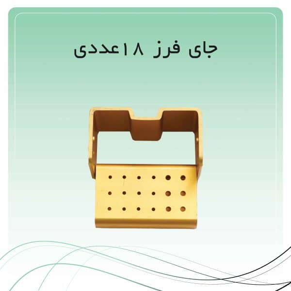 جای فرز 18 عددی