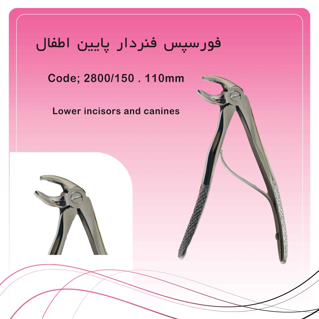 فورسپس فنردار اطفال پایین