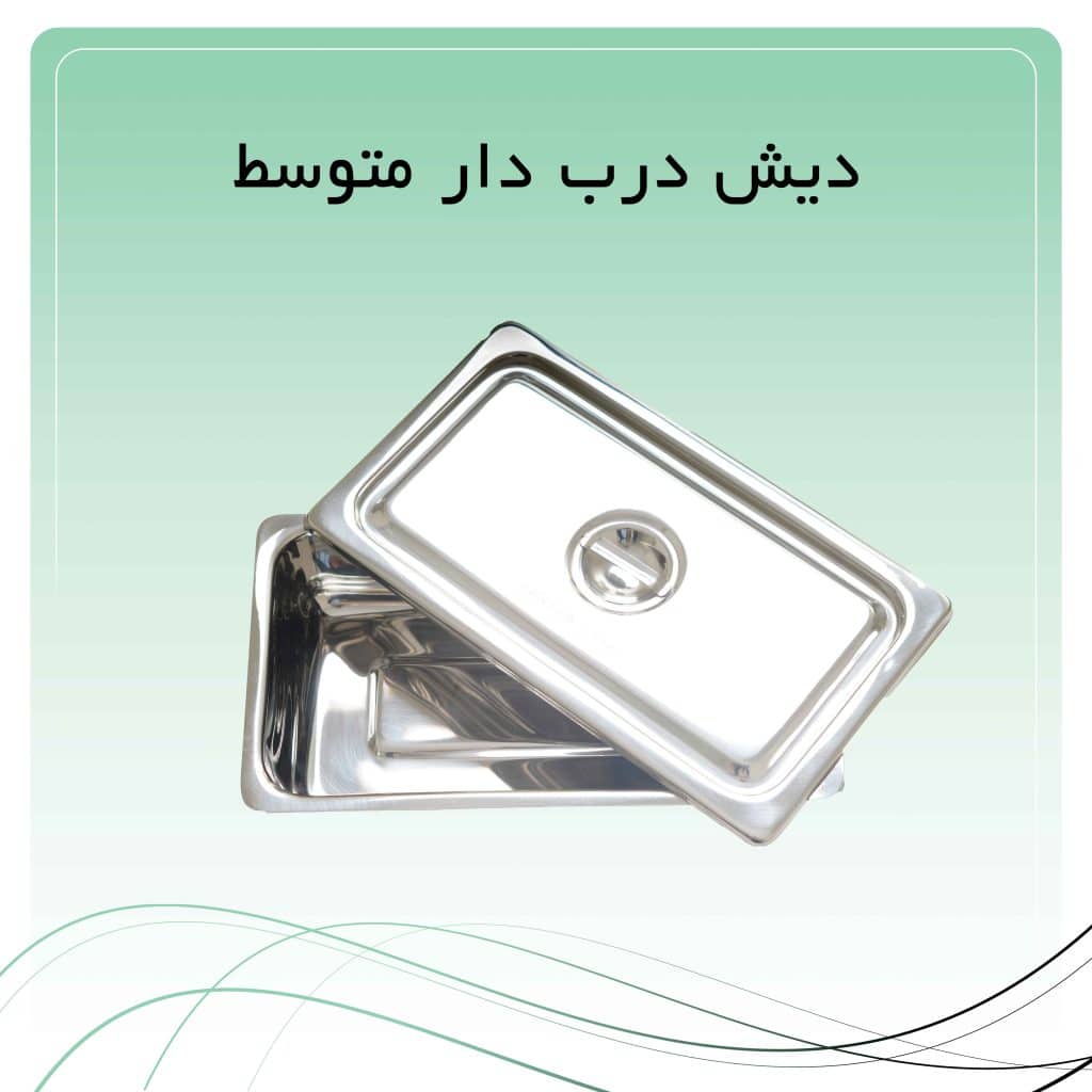 دیش درب دار متوسط