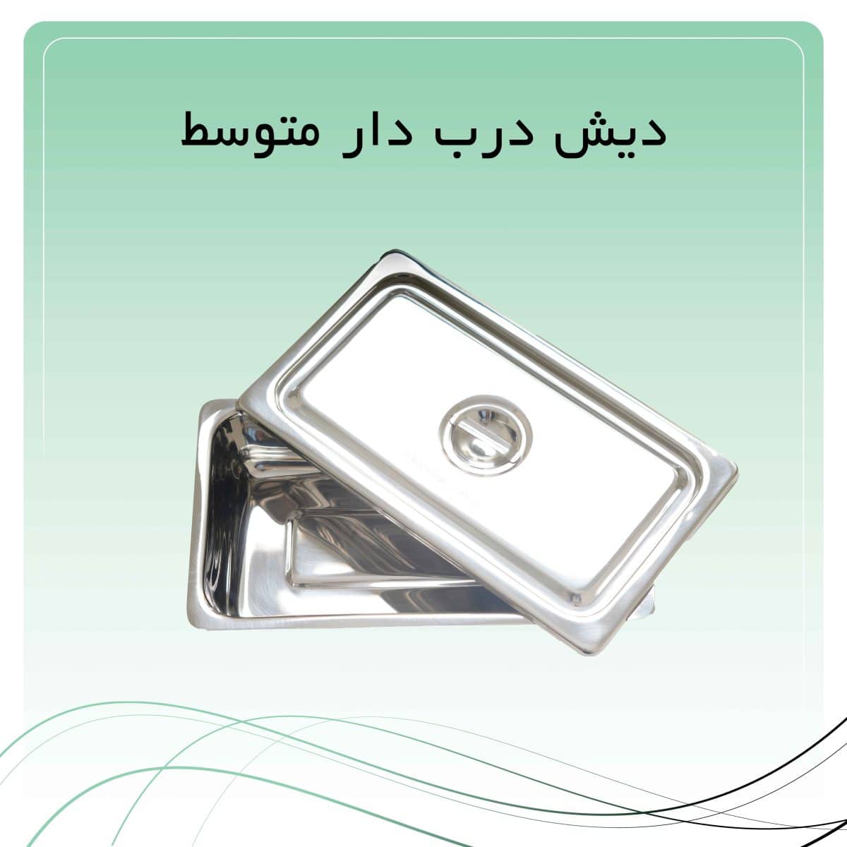دیش درب دار متوسط