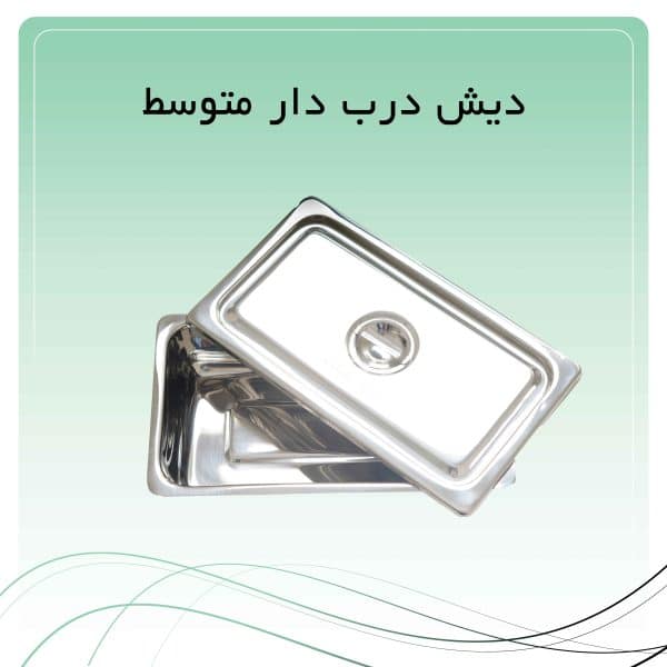 دیش درب دار متوسط