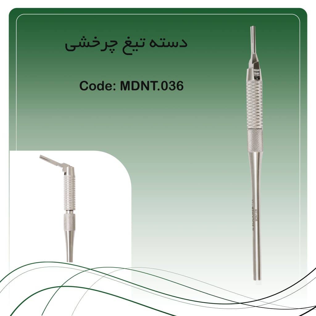 دسته تیغ چرخشی