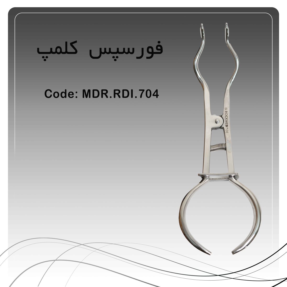 فورسپس کلمپ
