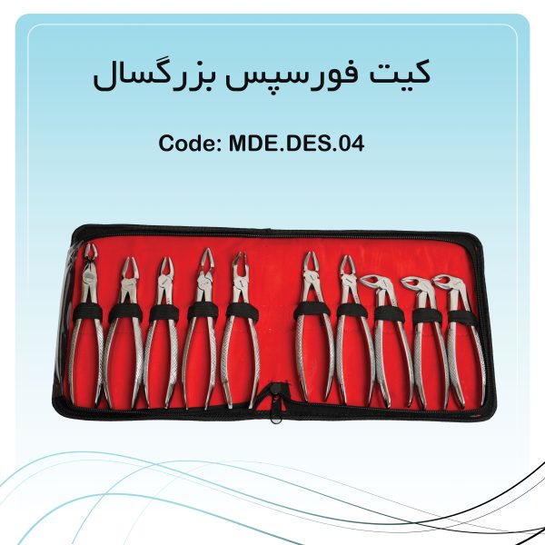 کیت فورسپس بزرگسال