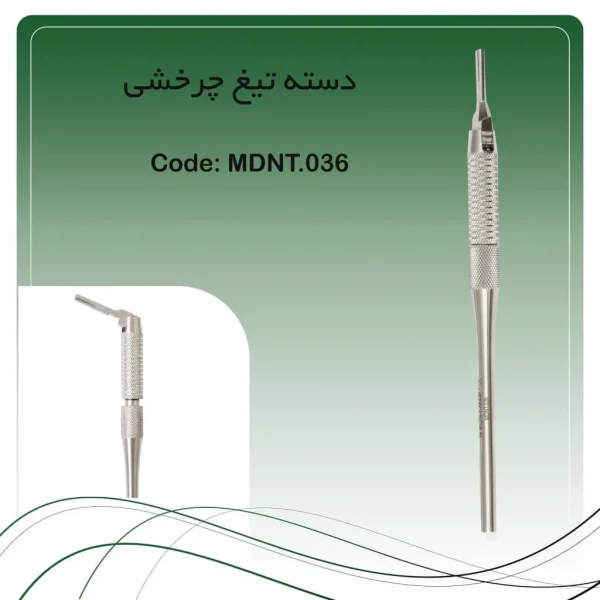 تصویر دسته تیغ چرخشی راکمد (۶ جهت)