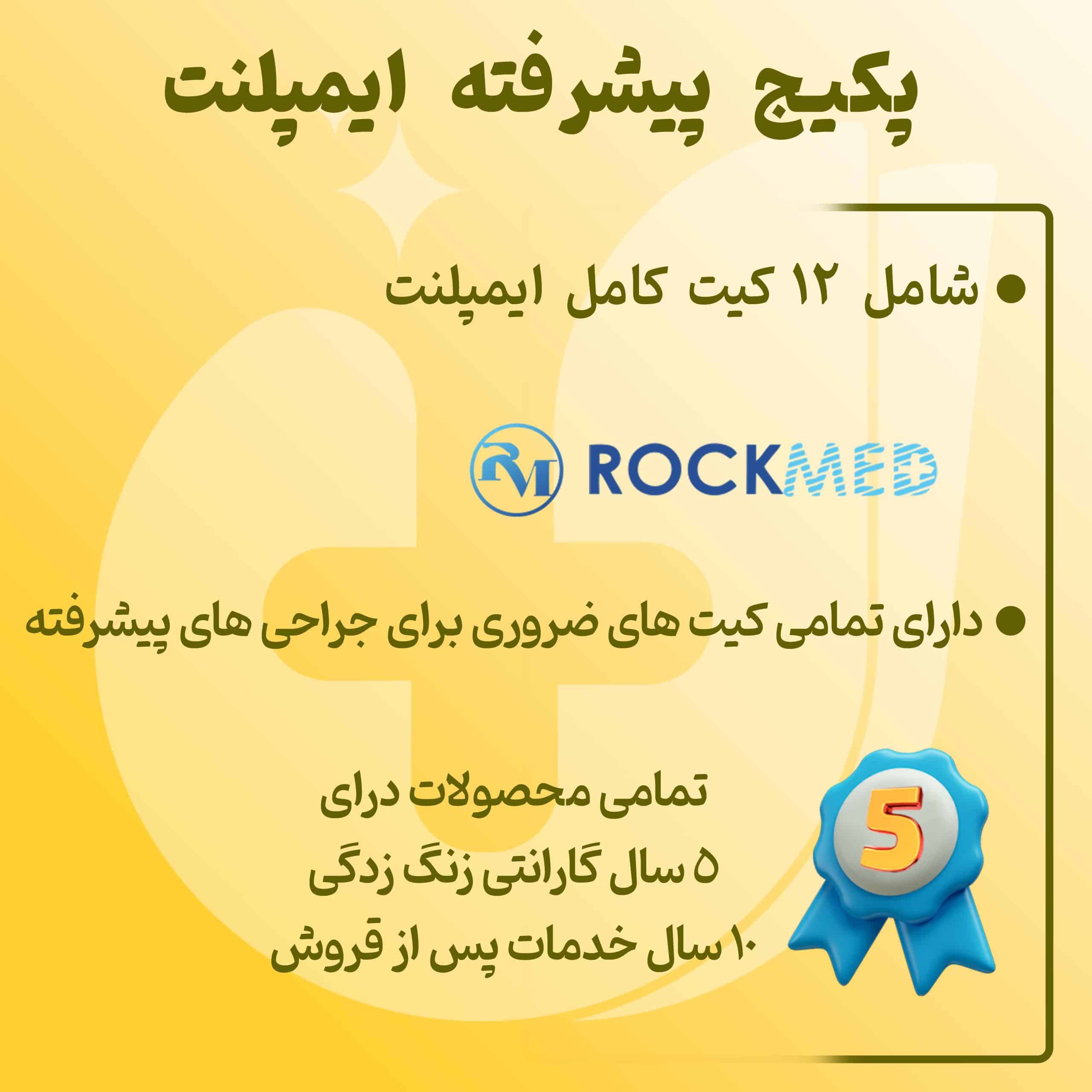 Impelant-p پکیج پیشرفته ایمپلنت