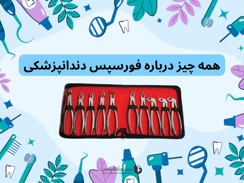 همه چیز درباره فورسپس دندانپزشکی