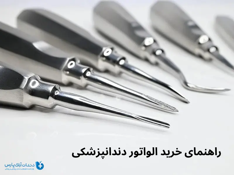 راهنمای خرید الواتور دندانپزشکی
