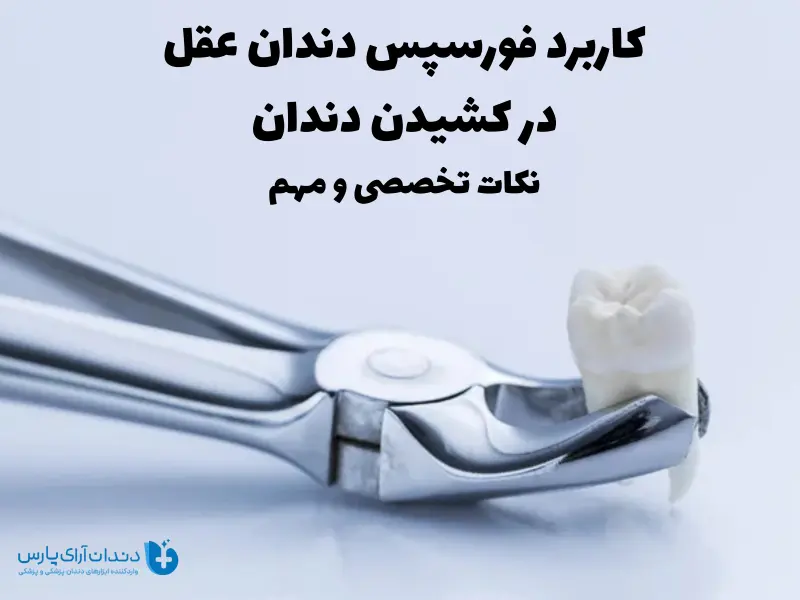 کاربرد فورسپس دندان عقل در کشیدن دندان + نکات تخصصی و مهم