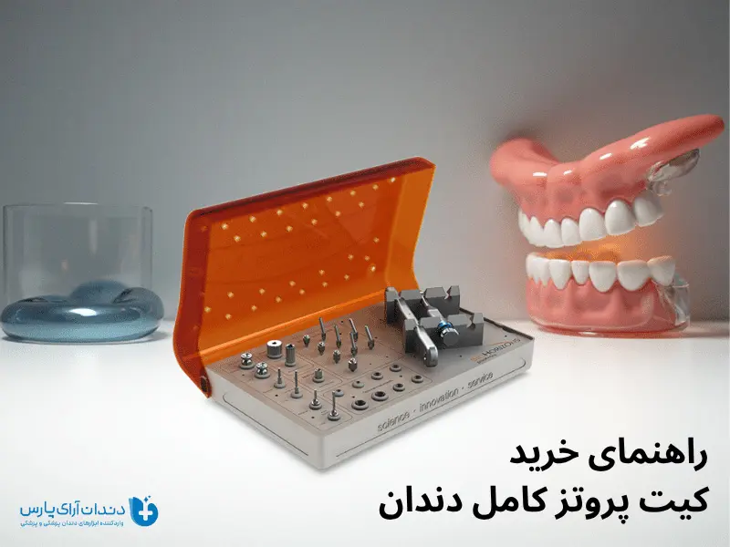راهنمای خرید کیت پروتز