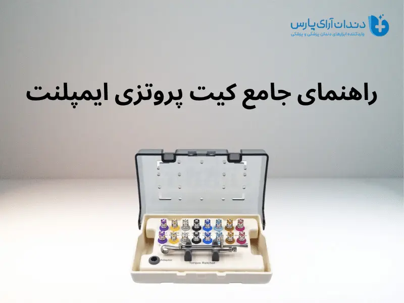 راهنمای جامع کیت پروتزی ایمپلنت