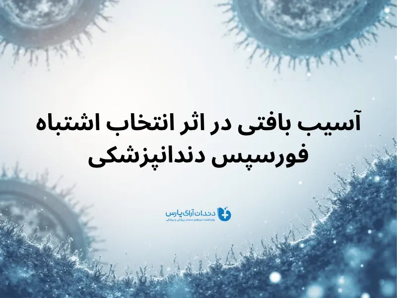 آسیب بافتی در اثر انتخاب اشتباه فورسپس دندانپزشکی