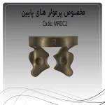 تصویر کلمپ رابردم پرمولر پایین چپ و راست راکد C2