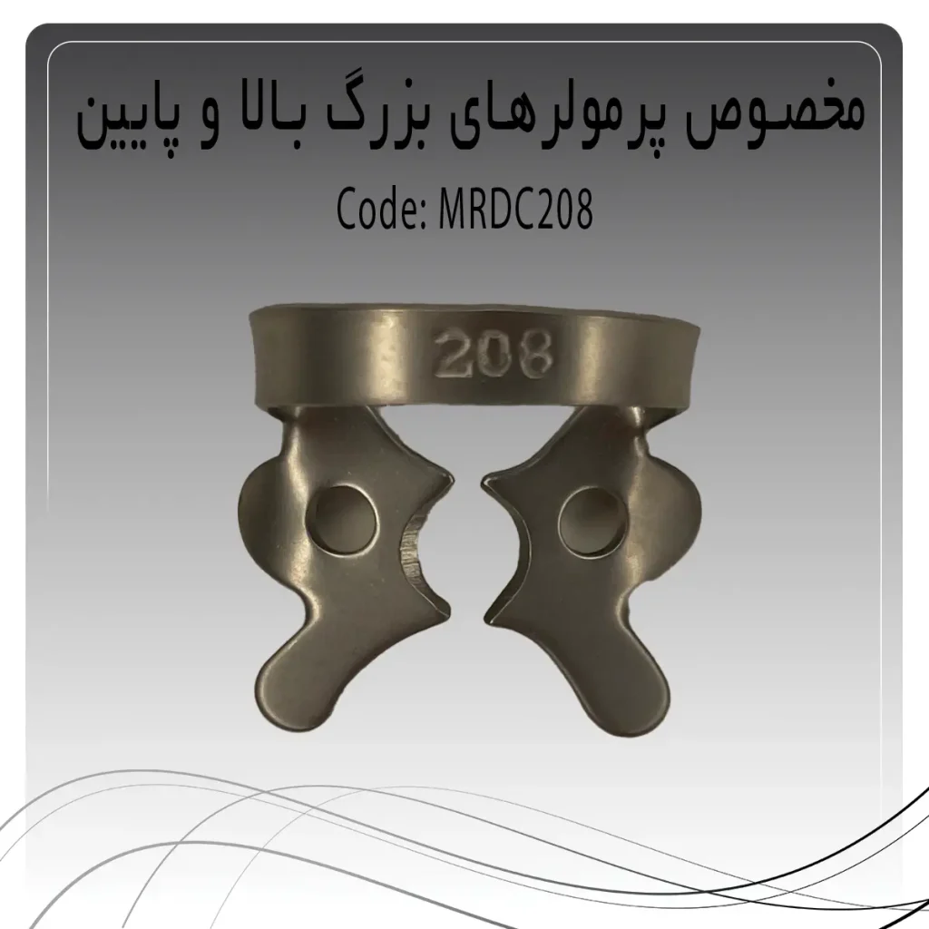 تصویر کلمپ رابردم پرمولر بزرگ بالا و پایین چپ و راست راکمد C208