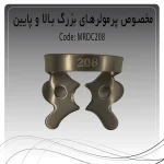 تصویر کلمپ رابردم پرمولر بزرگ بالا و پایین چپ و راست راکمد C208