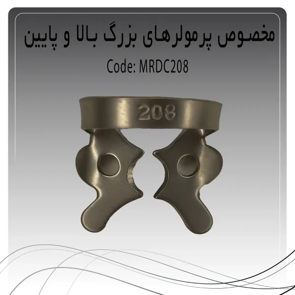 تصویر کلمپ رابردم پرمولر بزرگ بالا و پایین چپ و راست راکمد C208