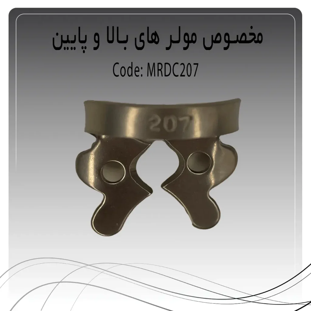 تصویر کلمپ رابردم پرمولر بالا و پایین چپ و راست راکمد c207