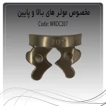 تصویر کلمپ رابردم پرمولر بالا و پایین چپ و راست راکمد c207