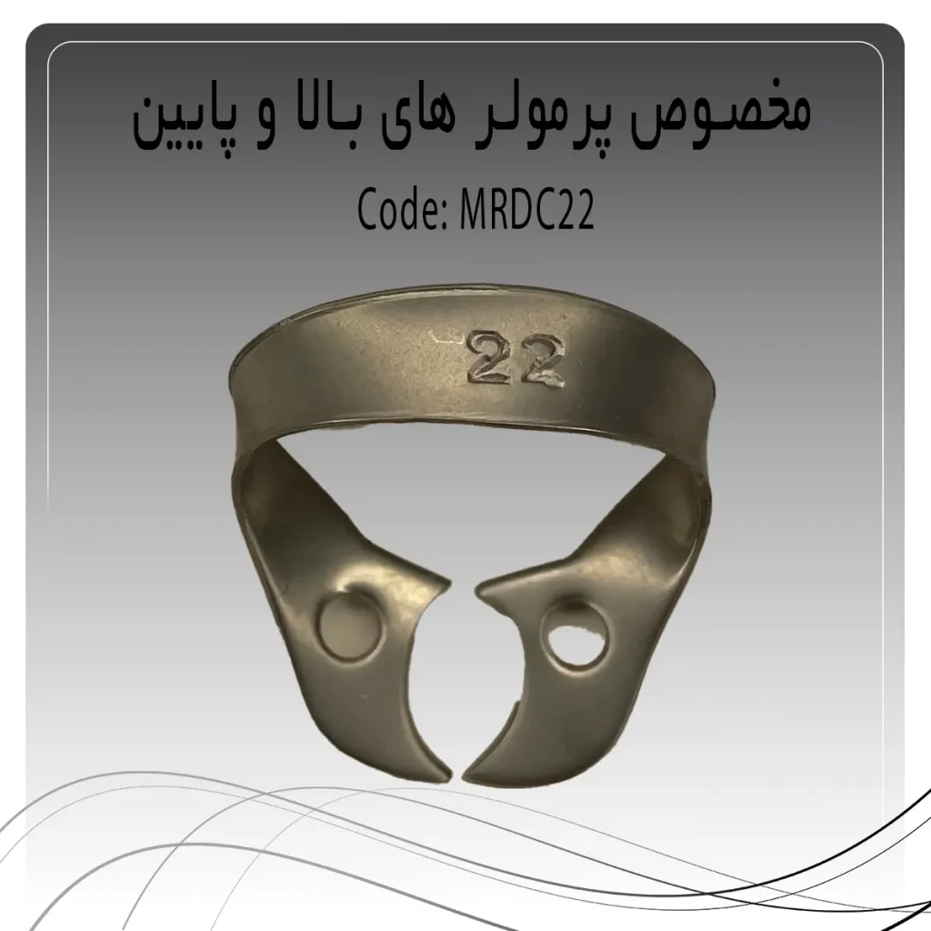 تصویر کلمپ رابردم پرمولر بالا و پایین چپ و راست راکمد C22