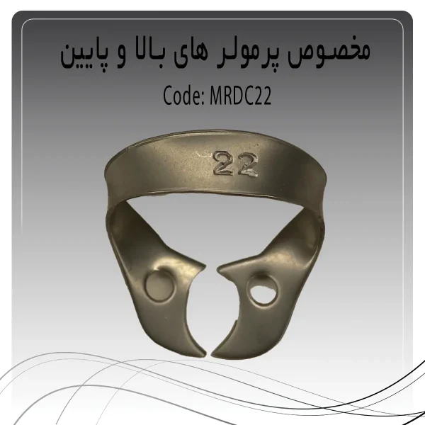 تصویر کلمپ رابردم پرمولر بالا و پایین چپ و راست راکمد C22