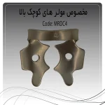 تصویر کلمپ رابردم مولر کوچک بالا چپ و راست راکمد C4