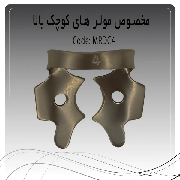 تصویر کلمپ رابردم مولر کوچک بالا چپ و راست راکمد C4