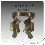 تصویر کلمپ رابردم مولر کوچک بالا چپ و راست راکمد C۵