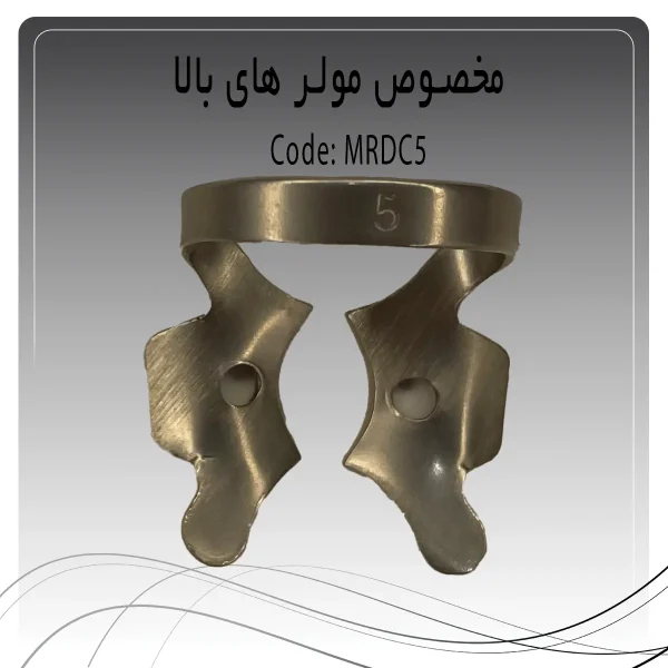 تصویر کلمپ رابردم مولر کوچک بالا چپ و راست راکمد C۵
